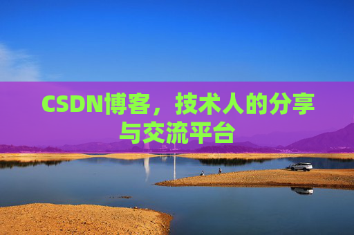 CSDN博客，技术人的分享与交流平台
